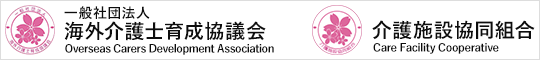 海外介護士育成協議会・介護施設協同組合